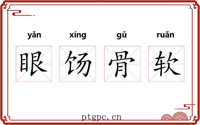 眼饧骨软
