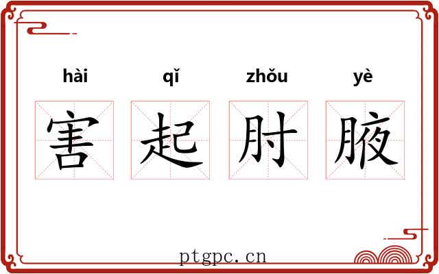 害起肘腋