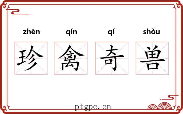 珍禽奇兽