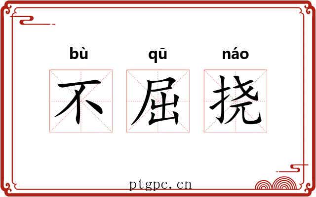 不屈挠