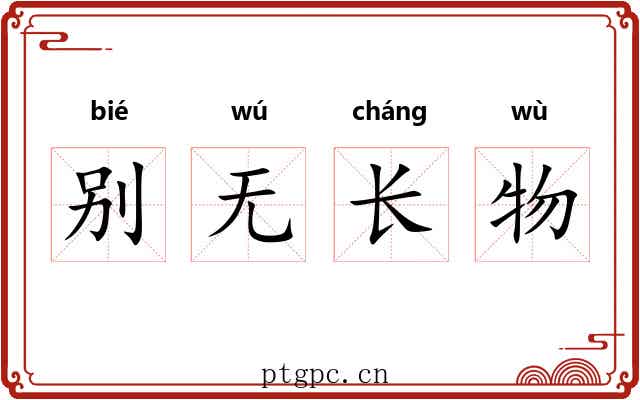 别无长物
