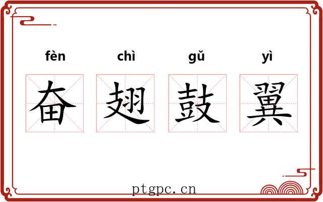 奋翅鼓翼