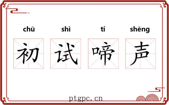 初试啼声