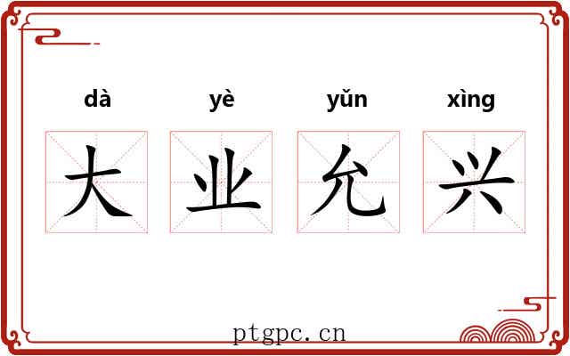 大业允兴