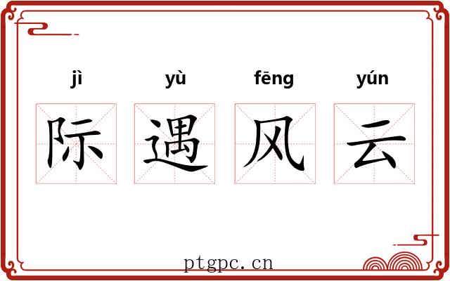 际遇风云