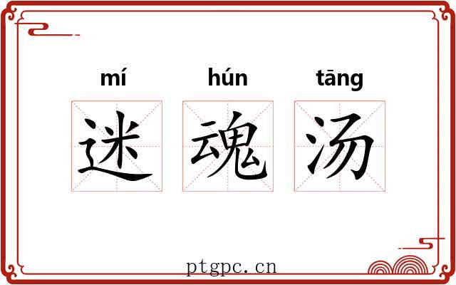 迷魂汤