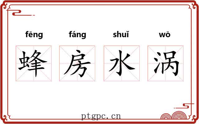 蜂房水涡