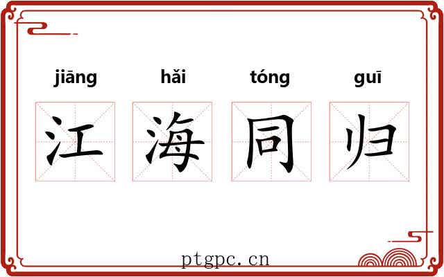 江海同归
