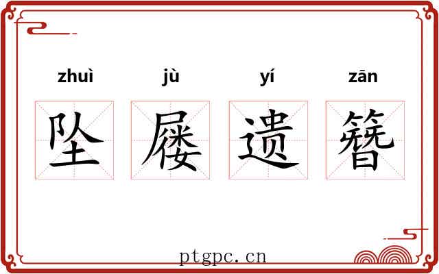 坠屦遗簪