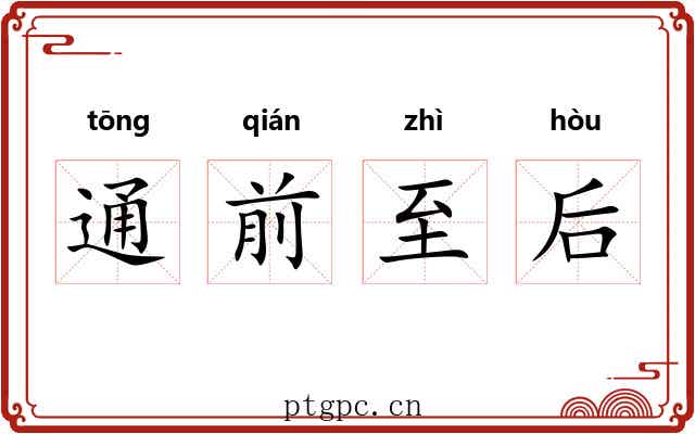 通前至后