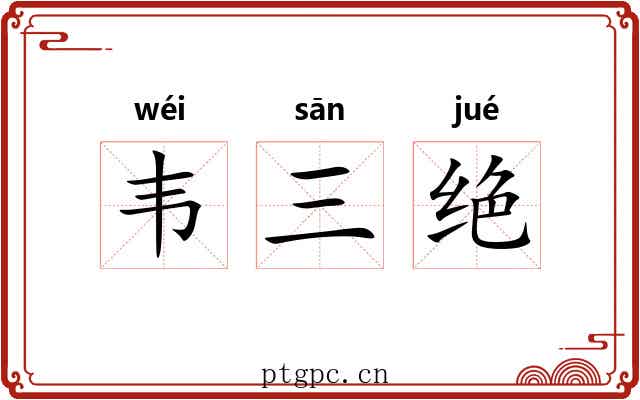 韦三绝