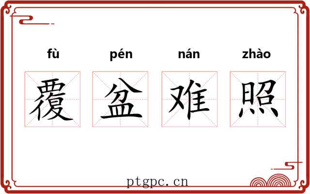 覆盆难照