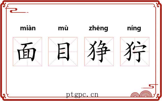 面目狰狞