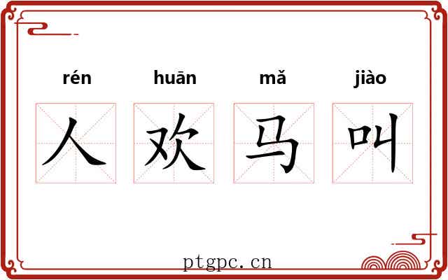 人欢马叫
