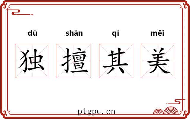 独擅其美