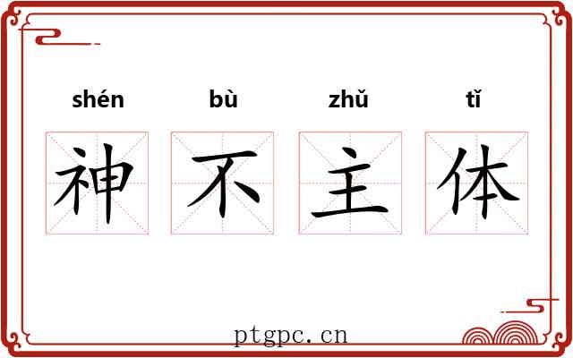 神不主体