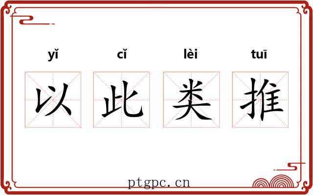 以此类推