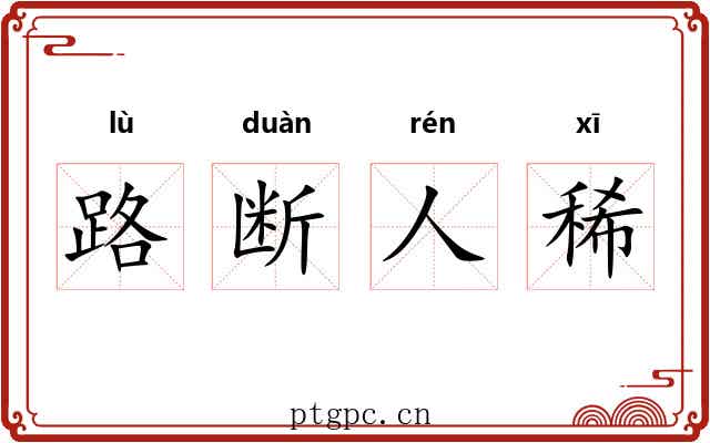 路断人稀