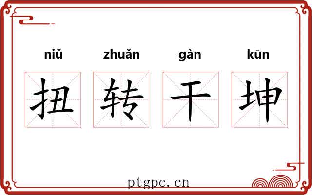 扭转干坤