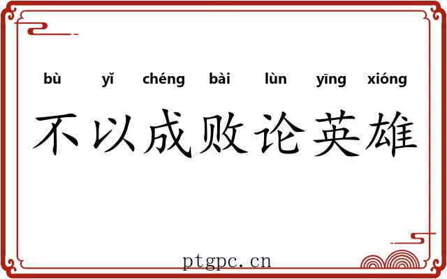 不以成败论英雄