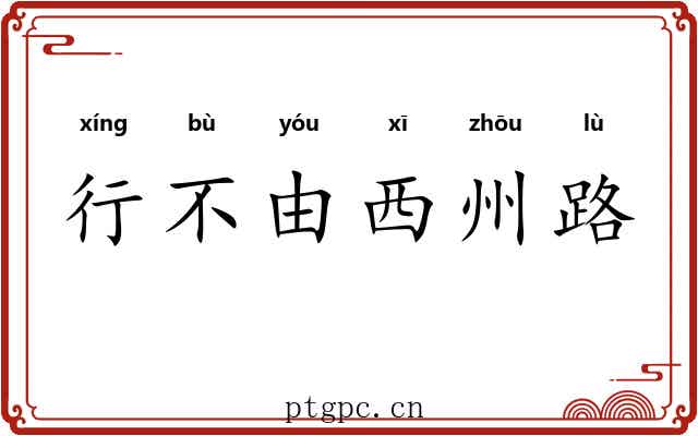 行不由西州路
