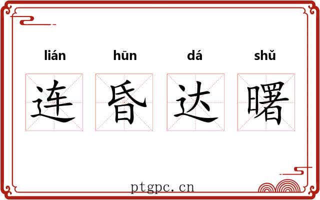 连昏达曙