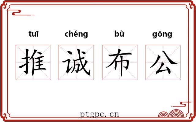 推诚布公