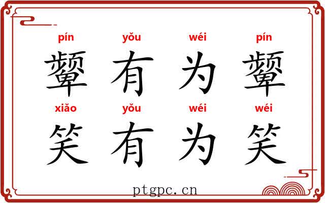颦有为颦，笑有为笑