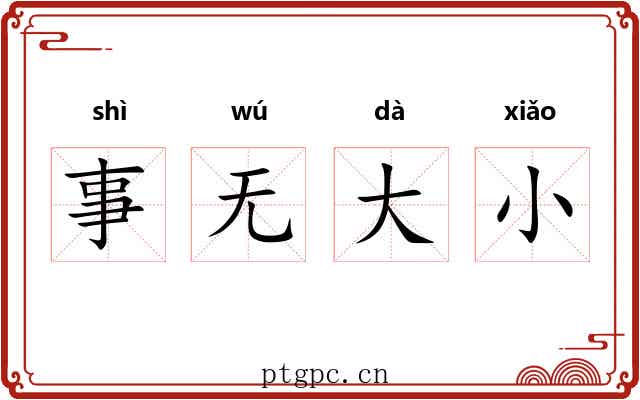 事无大小