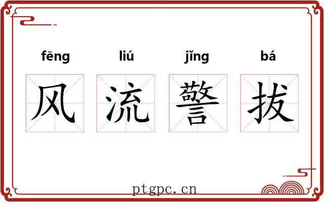 风流警拔