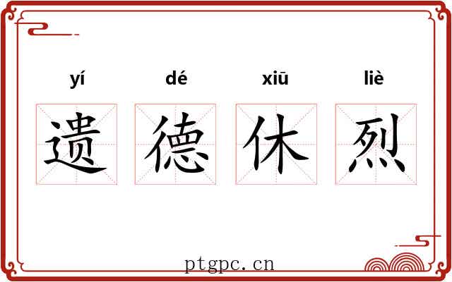 遗德休烈