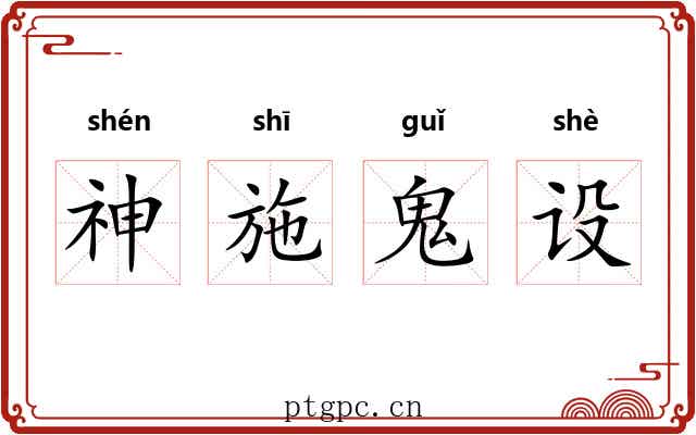 神施鬼设