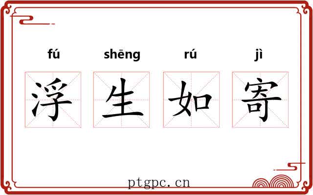 浮生如寄