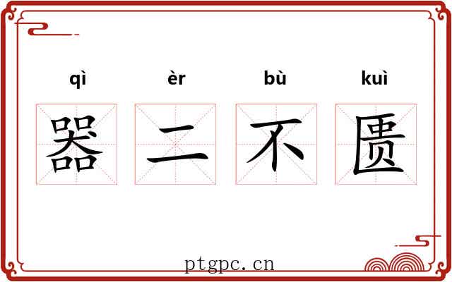 器二不匮