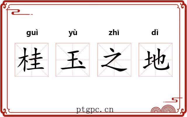 桂玉之地