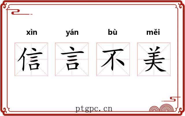 信言不美