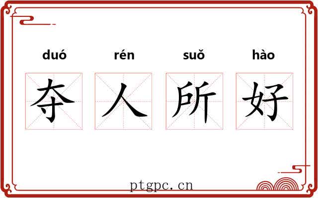 夺人所好