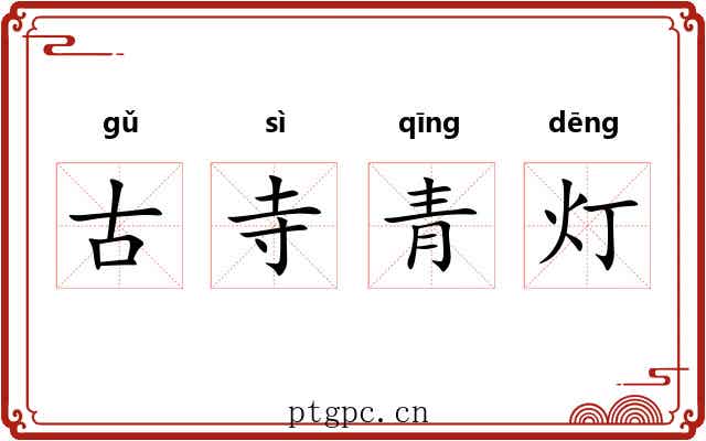 古寺青灯