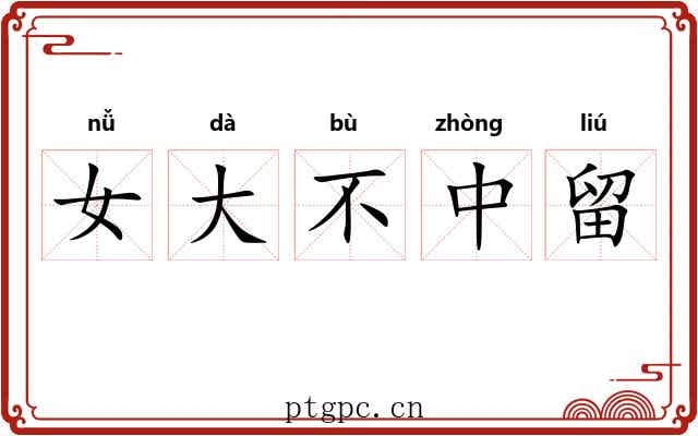 女大不中留