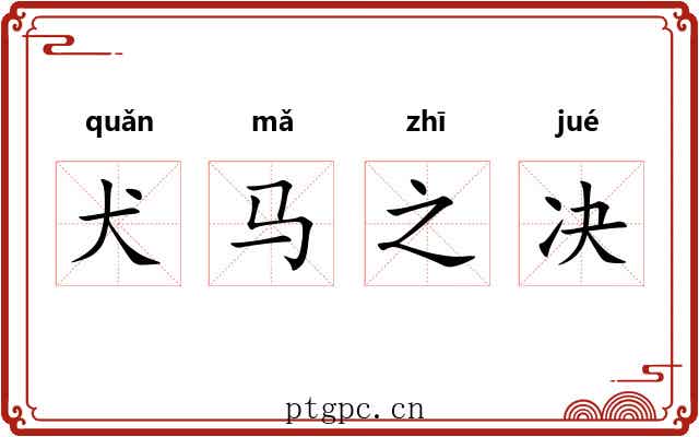 犬马之决