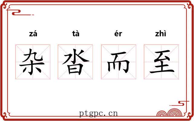 杂沓而至