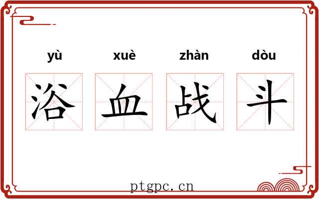 浴血战斗