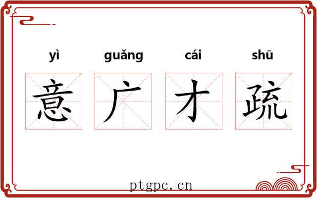 意广才疏