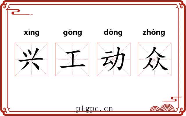 兴工动众