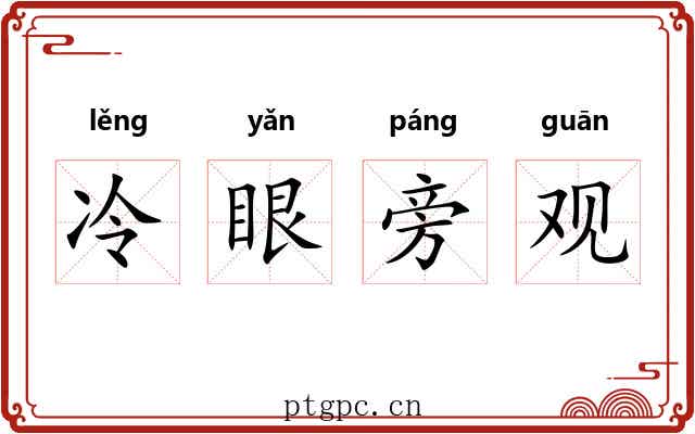 冷眼旁观
