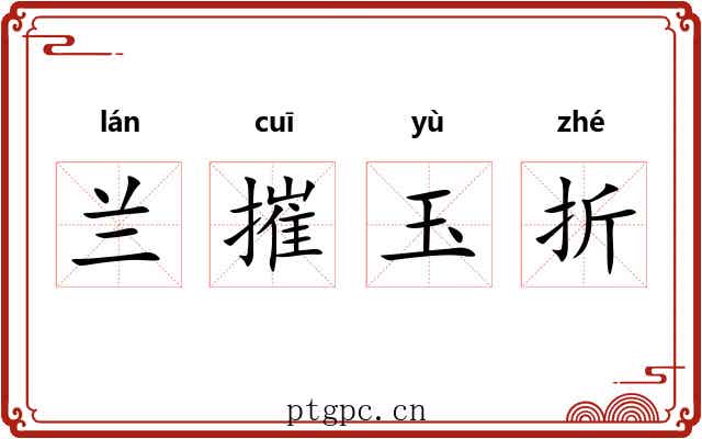 兰摧玉折