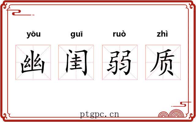 幽闺弱质