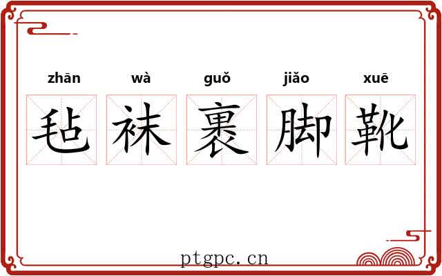毡袜裹脚靴