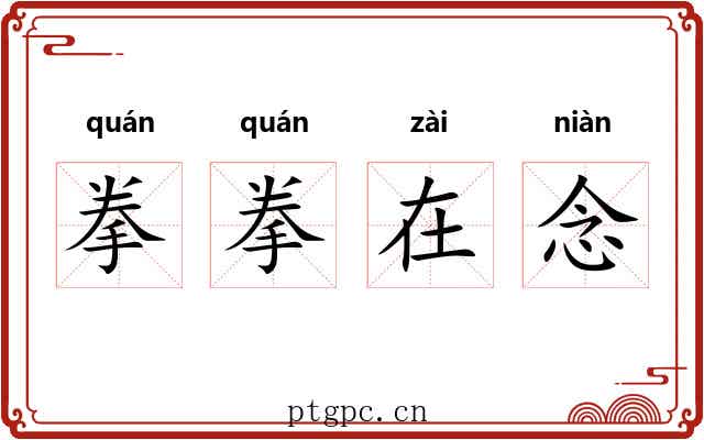 拳拳在念