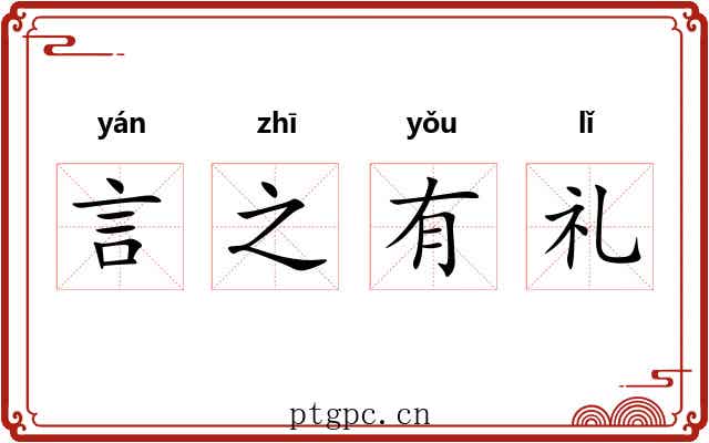 言之有礼